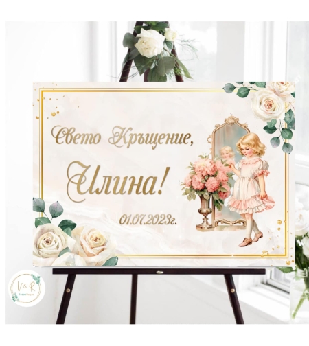 Табела за кръщене 