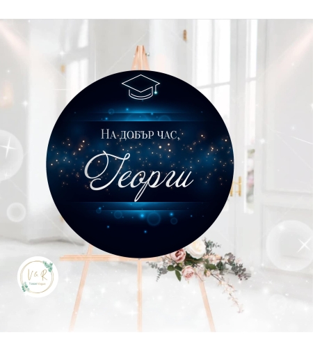 Табела за абитуриенски бал 