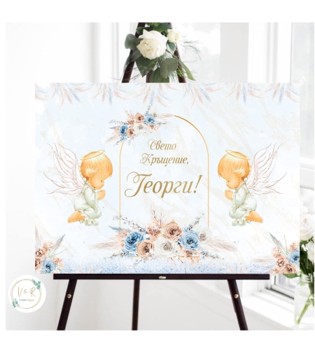 Табела за кръщене 