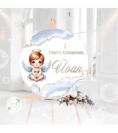 Табела за кръщене 