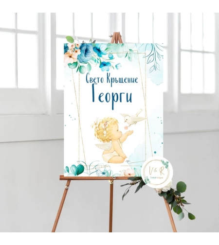 Табела за кръщене 