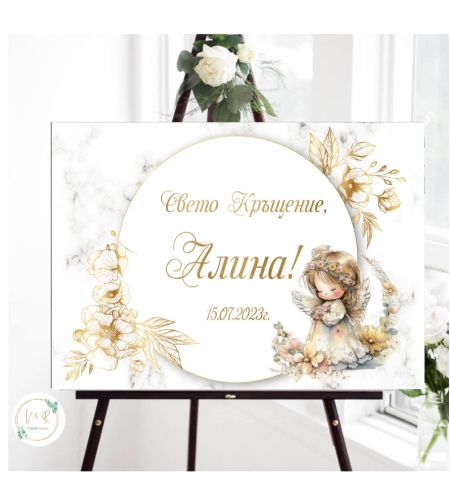 Табела за кръщене 