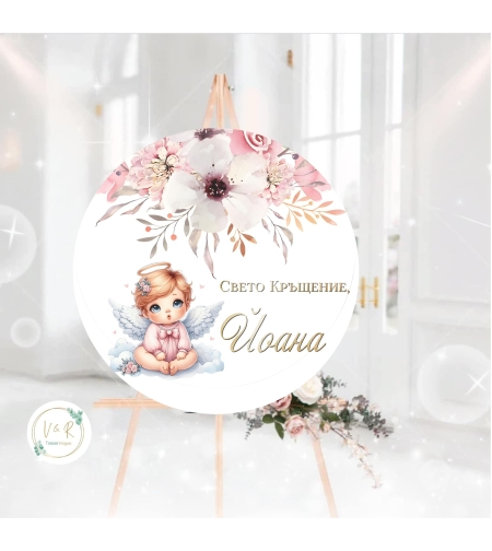 Табела за кръщене 