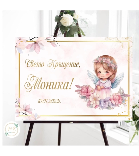 Табела за кръщене 