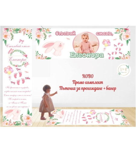 Пътека промо комплект 