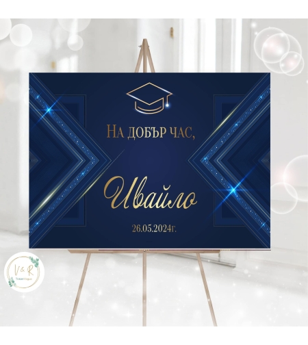 Табела за абитуриенски бал 