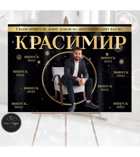 Табела за абитуриенски бал 