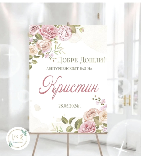 Табела за абитуриенски бал 