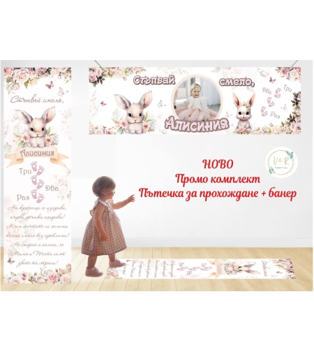 Пътека промо комплект 