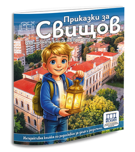 Приказки за Свищов - вълшебна книга на времето