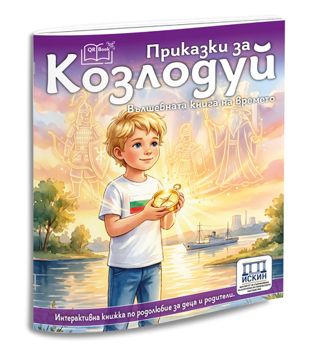 Приказки за Козлодуй - вълшебна книга на времето