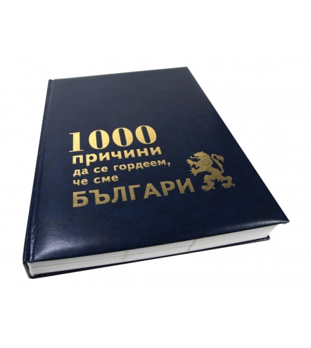 1000 причини да се гордеем че сме БЪЛГАРИ