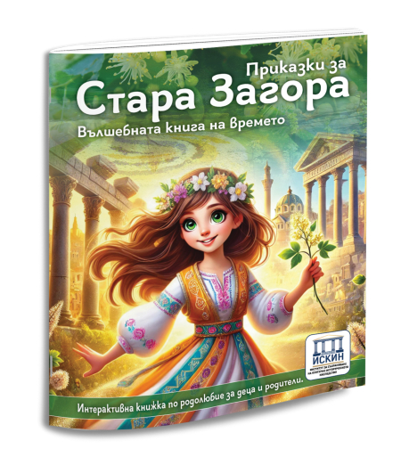 Приказки за Стара Загора вълшебна книга на времето