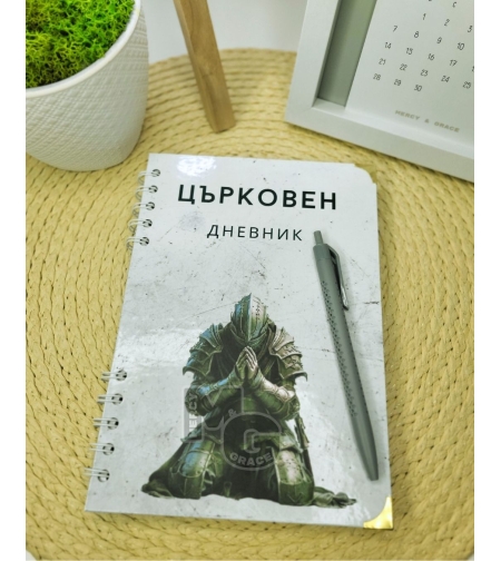 Църковен дневник за мъже - Зелен