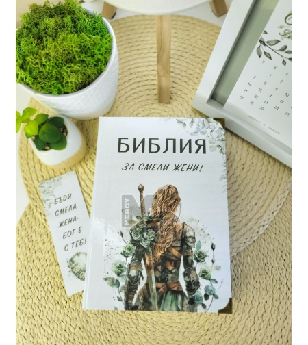 Библия за СМЕЛИ жени