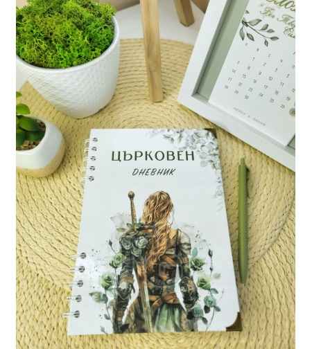 Църковен дневник за жени - Зелен