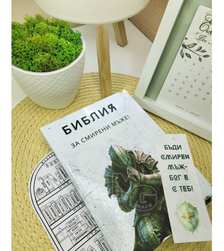 Библия за СМИРЕНИ мъже