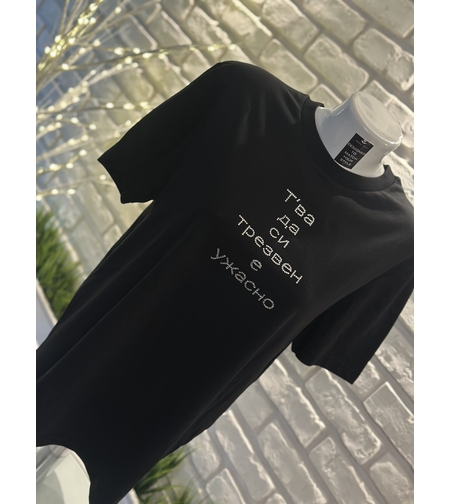 Тениска  “Т’ва да си трезвен е ужасно  “