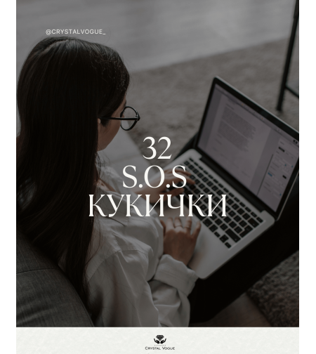 32 s.o.s кукички