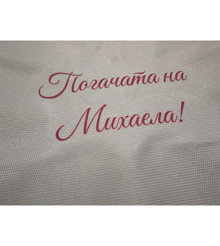 Кърпа (месал) за погача 