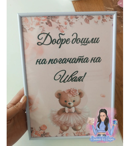 Постер в рамка за '' Добре дошли '' на тема '' Мече с рокля ''