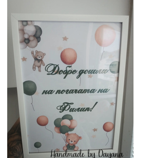 Постер в рамка за '' Добре дошли '' - '' Мече със зелени балони ''