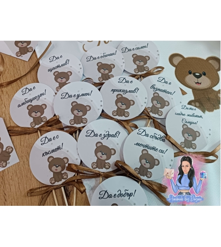 Топери с пожелания ''Кафяво мече''