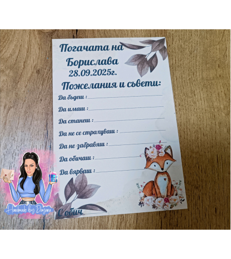 Карти за наричане - ''Лисица''