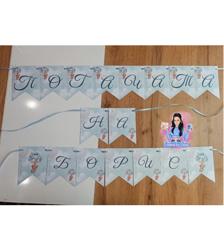 Банер на тема 