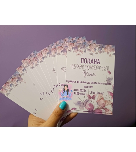 Покани на тема ''Пеперуди''