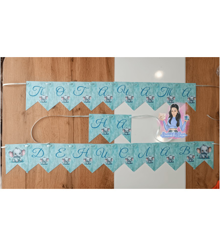 Банер на тема 