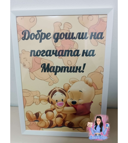 Постер в рамка за '' Добре дошли '' - Мечо Пух