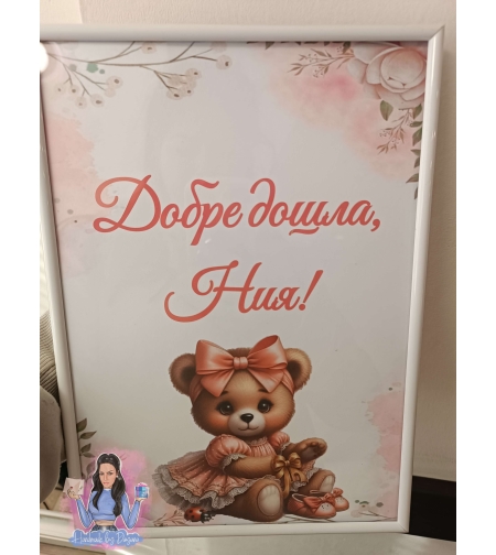 Постер в рамка ''Добре дошла''