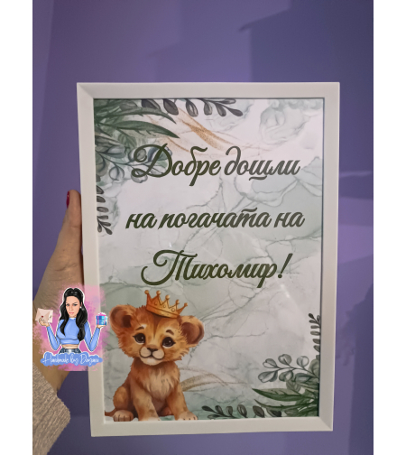 Постер в рамка на тема ''Лъвче в зелено''