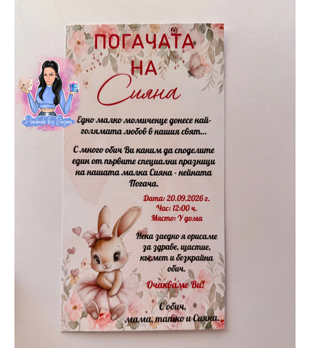 Покани ''Зайче