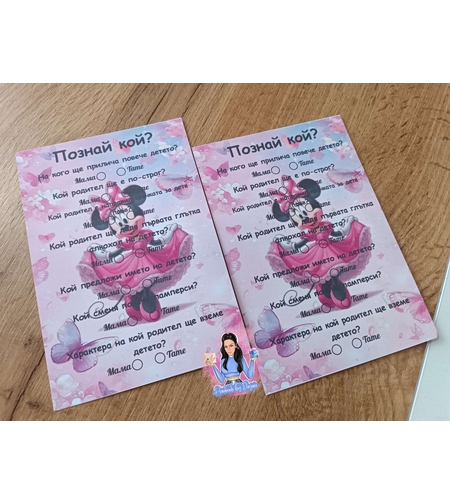 Карти '' Познай кой '' - ''Мини Маус''