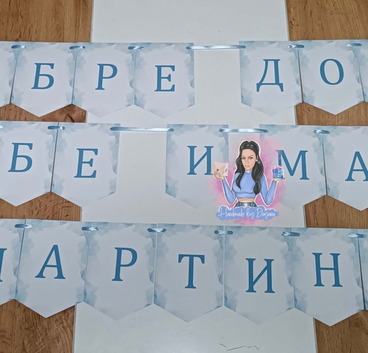 Банер - ''Добре дошли мама и бебе''