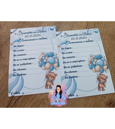 Карти за наричане - '' Мече с балони в синьо '' 2