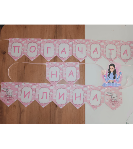 Банер на тема 