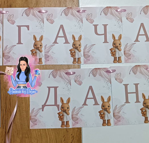 Банер - ''Зайче с мече''