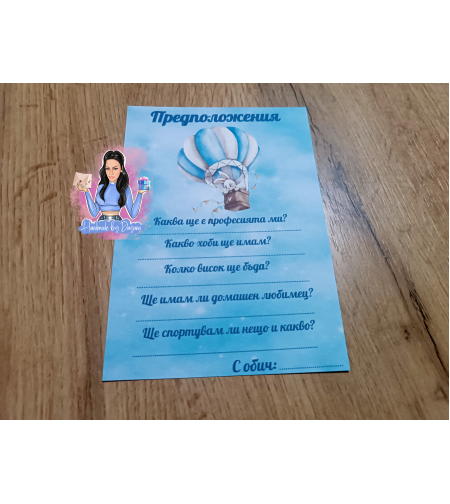 Карти с предположения 