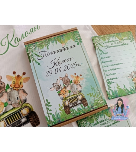 Кутия за съхранение на картите - ''Сафари''