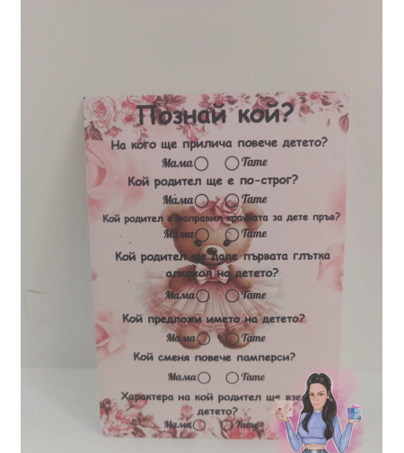 Карти '' Познай кой '' - ''Мече с рокля''