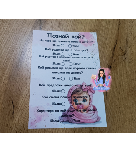 Карти '' Познай кой '' - ''Бебе - момиче''