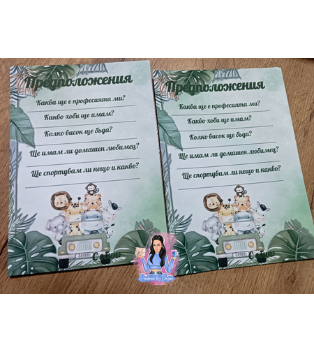 Карти с предположения  ''Сафари - Джунгла