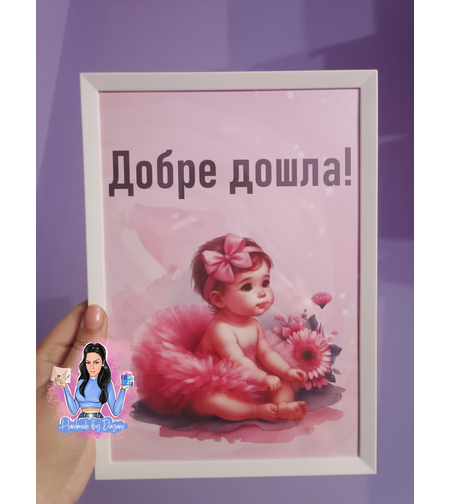 Постер в рамка ''Добре дошла''