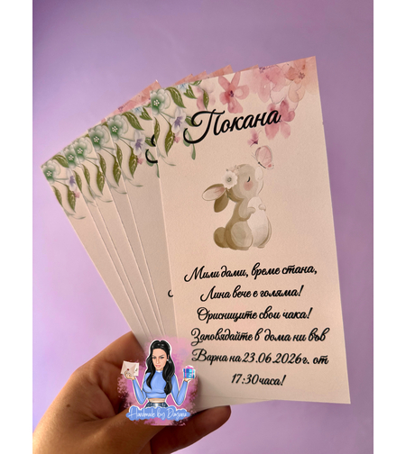 Покани на тема ''Зайче с пеперуда