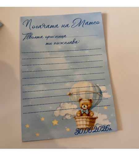 Карти за наричане „Мече с въздушен балон“