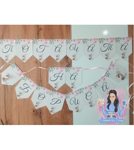 Банер на тема ''Зайче с пеперуда''