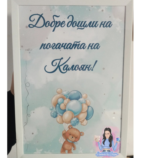 Постер в рамка за '' Добре дошли '' на тема '' Мече с балони в синьо ''